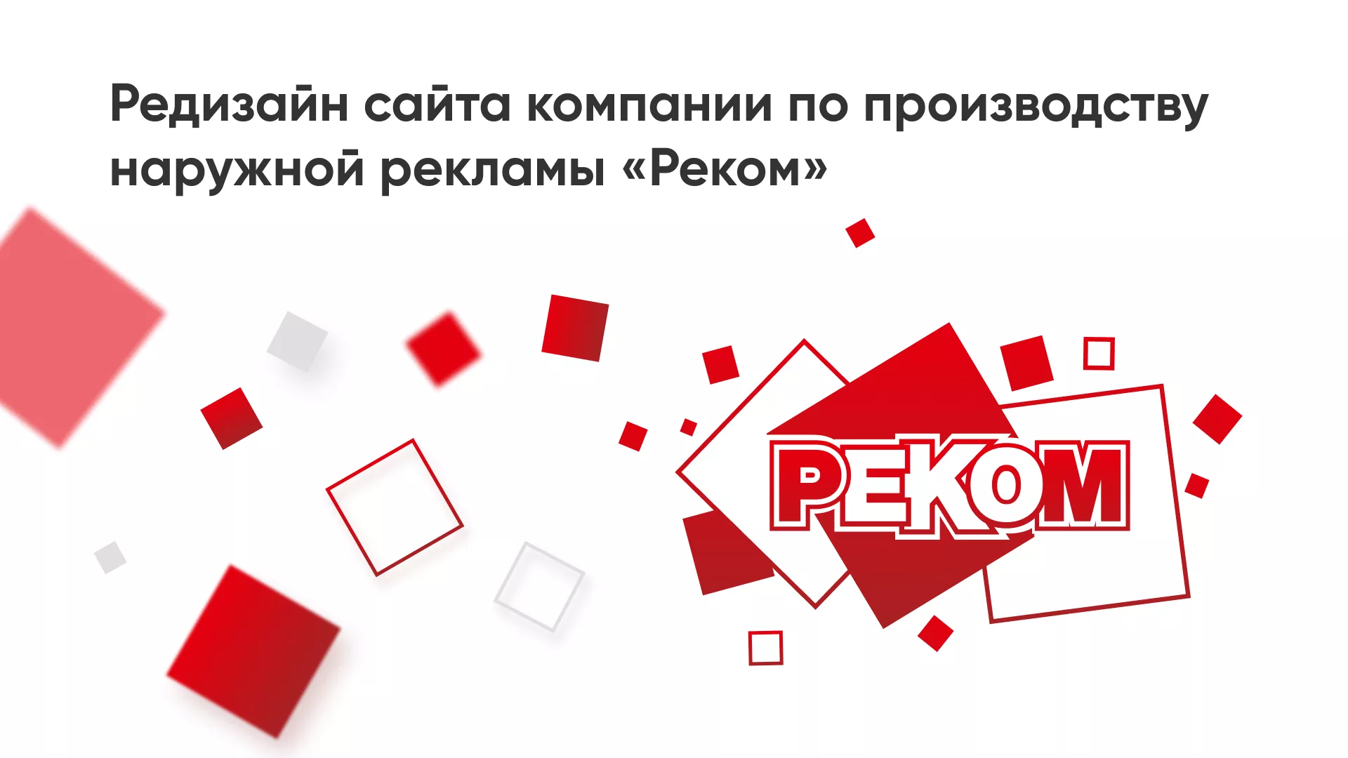Редизайн сайта в Волосово для рекламно-производственной компании «РЕКОМ»