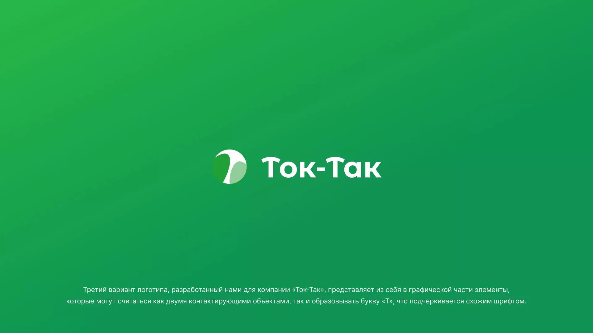 Разработка логотипа аутсорсинговой компании «Ток-Так» в Волосово