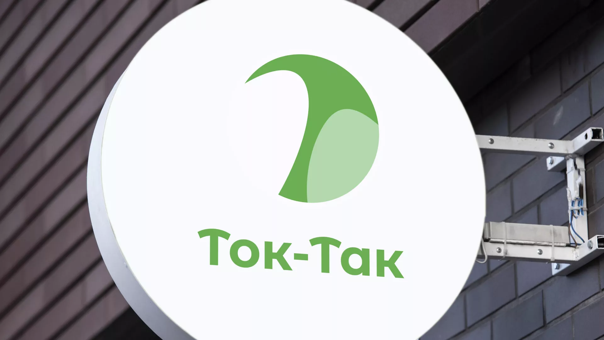 Разработка логотипа аутсорсинговой компании «Ток-Так» в Волосово