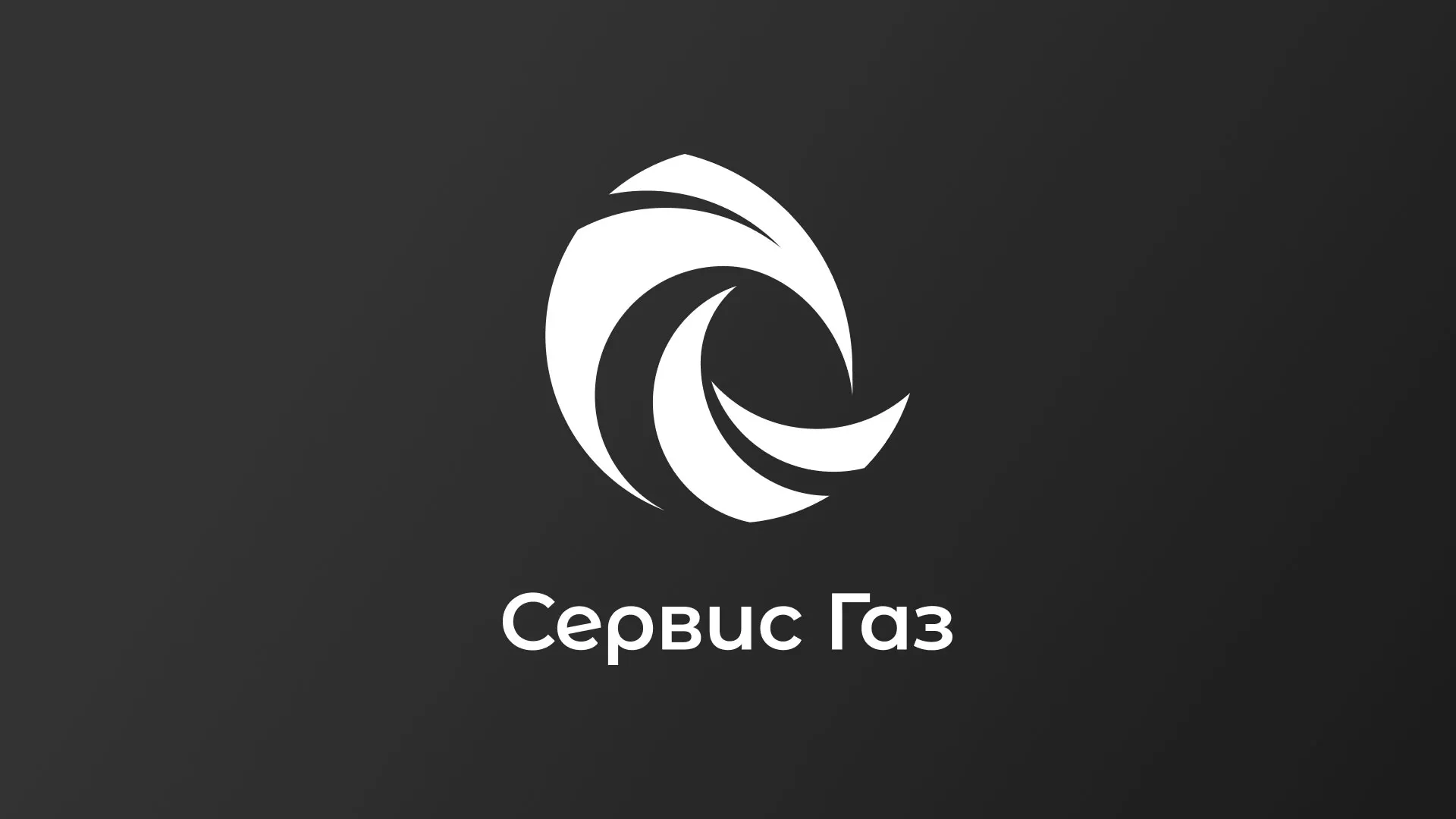 Создание логотипа газовой компании «Сервис Газ» в Волосово