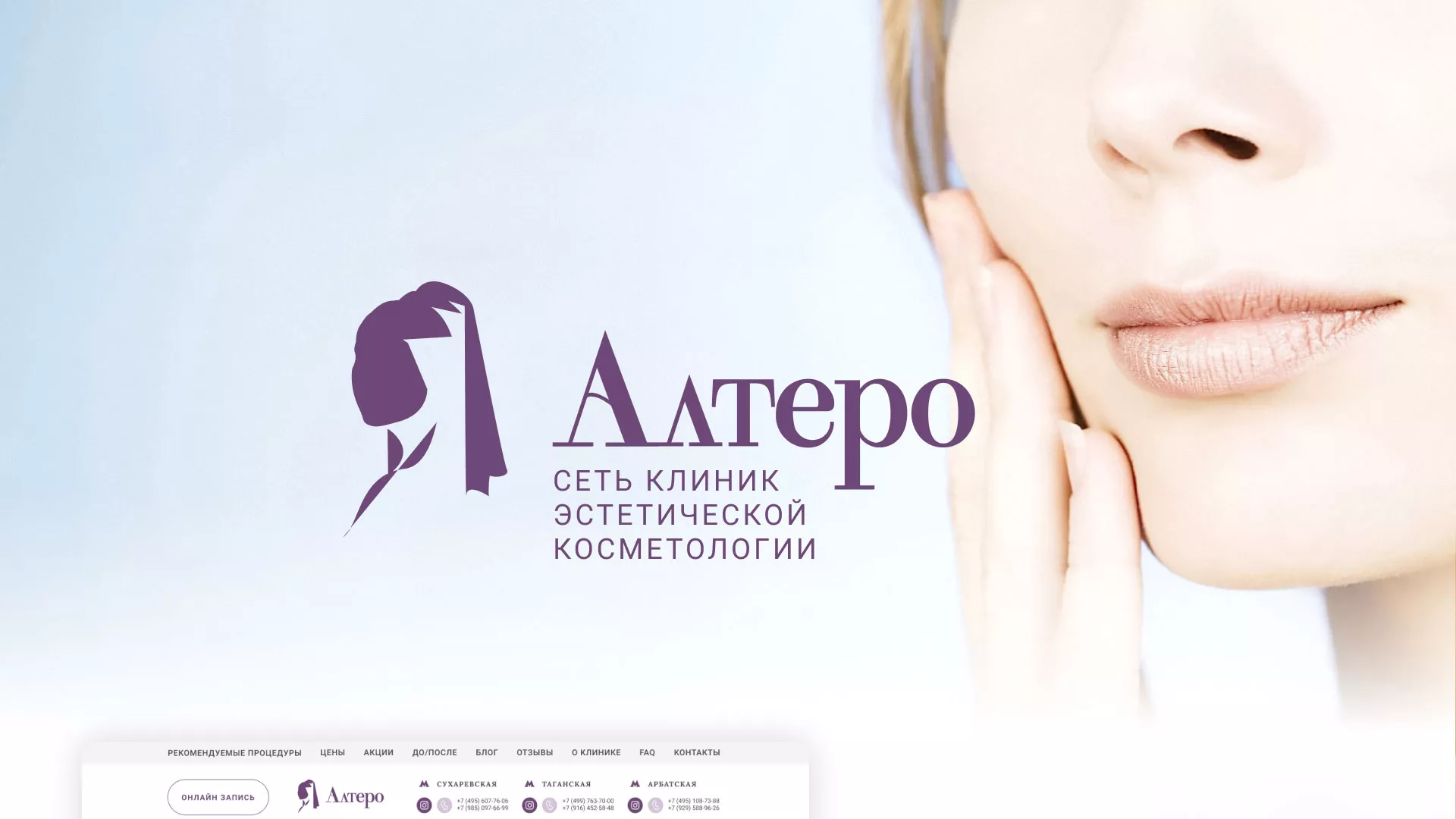 Создание сайта сети клиник эстетической косметологии «Алтеро» в Волосово