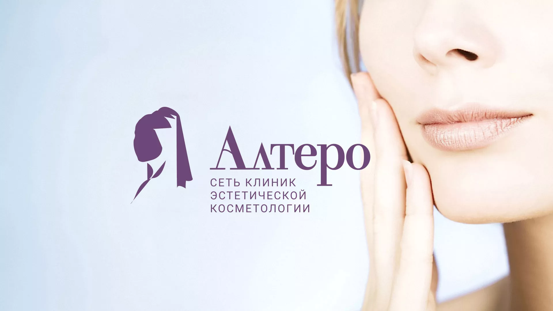 Создание сайта сети клиник эстетической косметологии «Алтеро» в Волосово