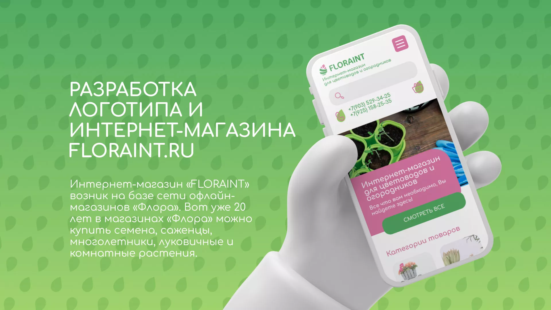 Создание логотипа и интернет-магазина «FLORAINT» в Волосово