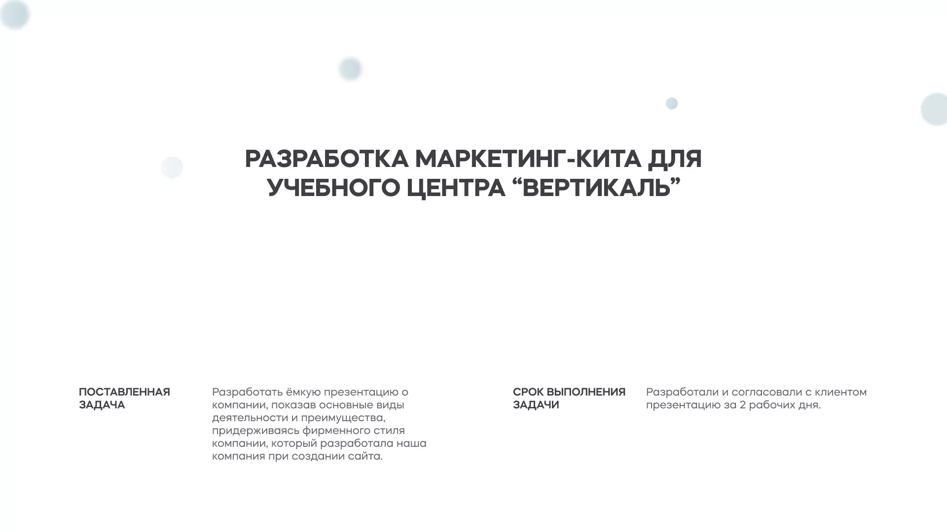 Разработка презентации для учебного центра «Вертикаль» в Волосово