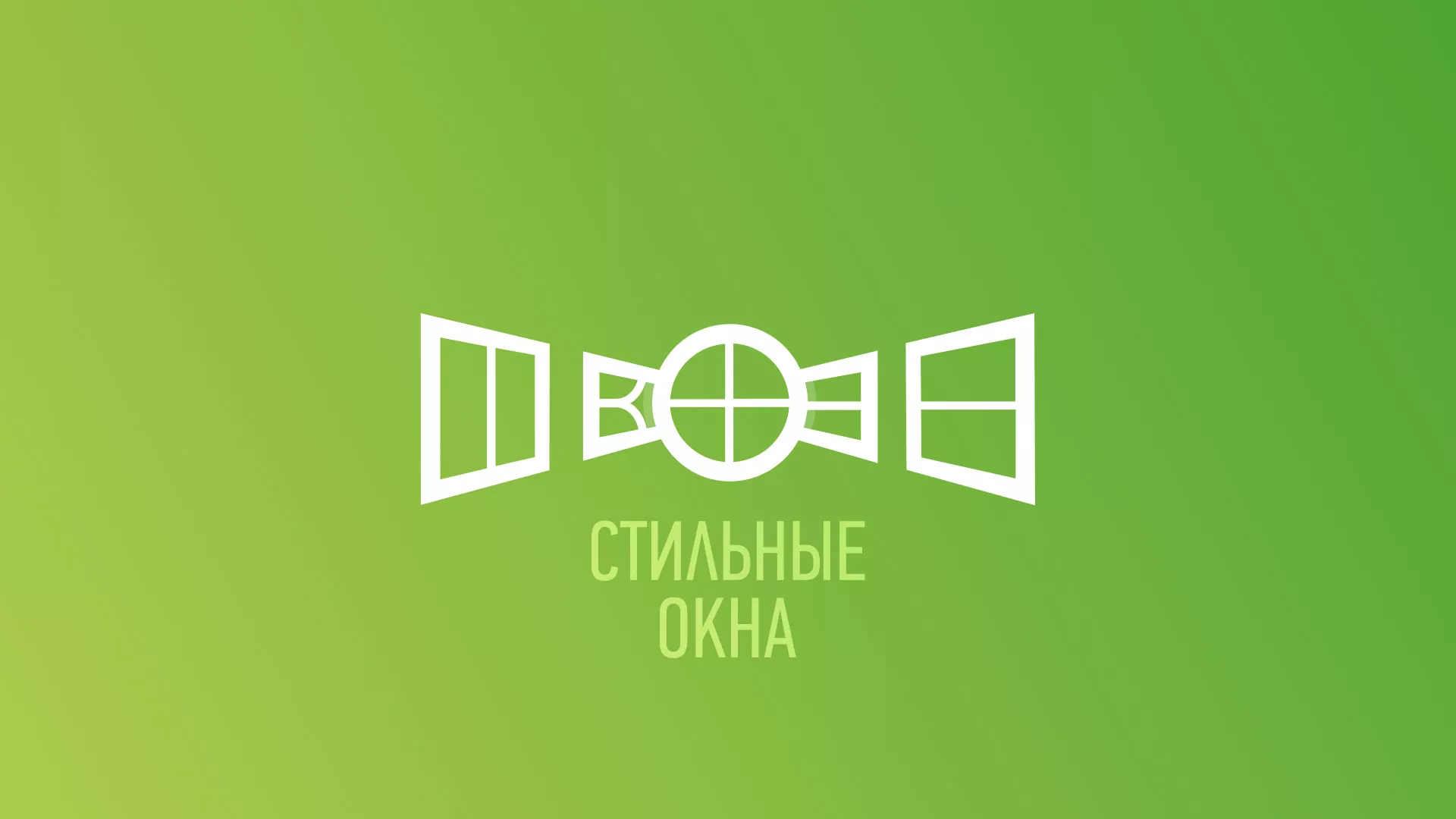 Разработка сайта по продаже пластиковых окон «Стильные окна» в Волосово