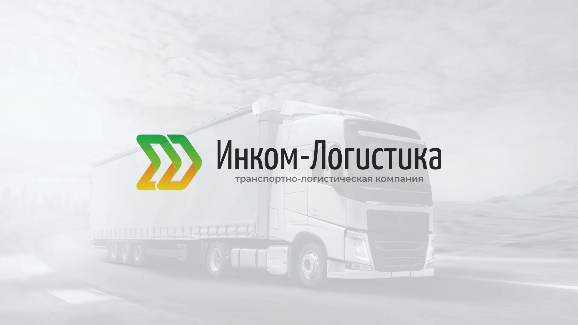 Разработка логотипа и сайта компании «Инком-Логистика» в Волосово
