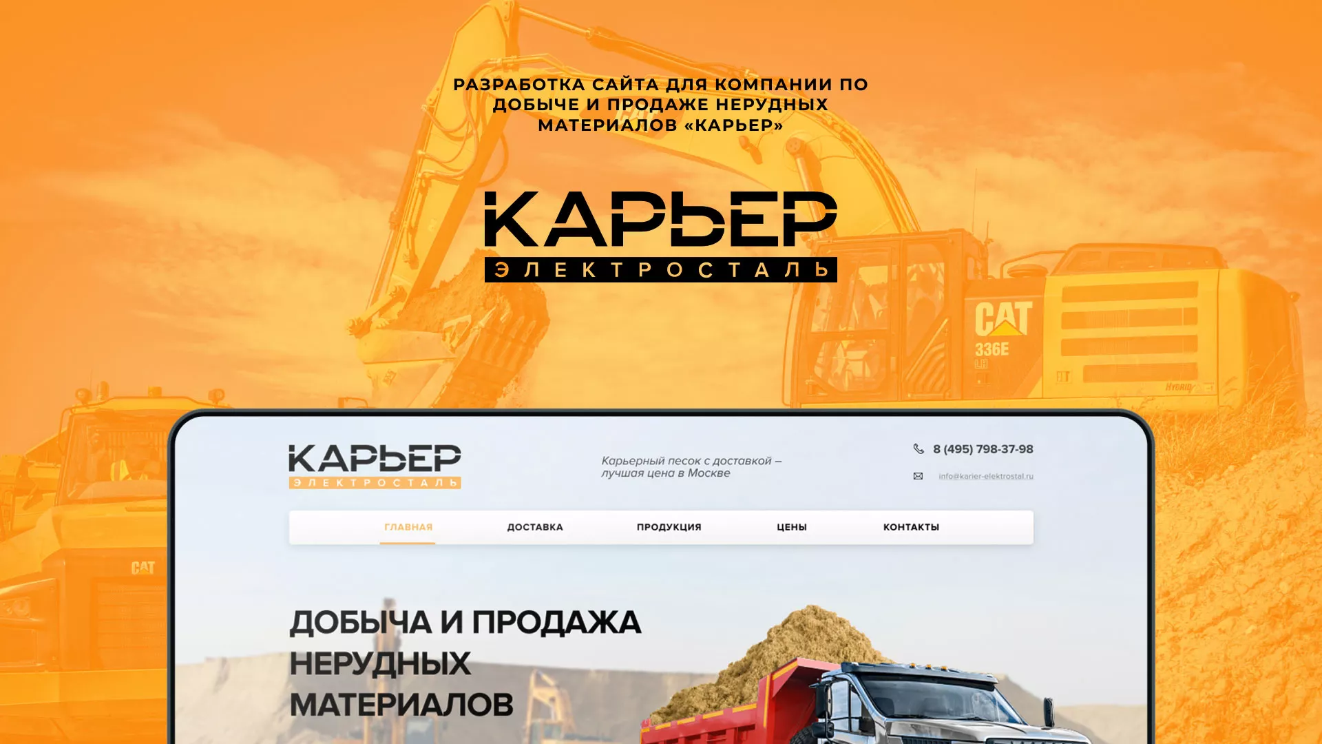 Разработка сайта по продаже нерудных материалов «Карьер» в Волосово