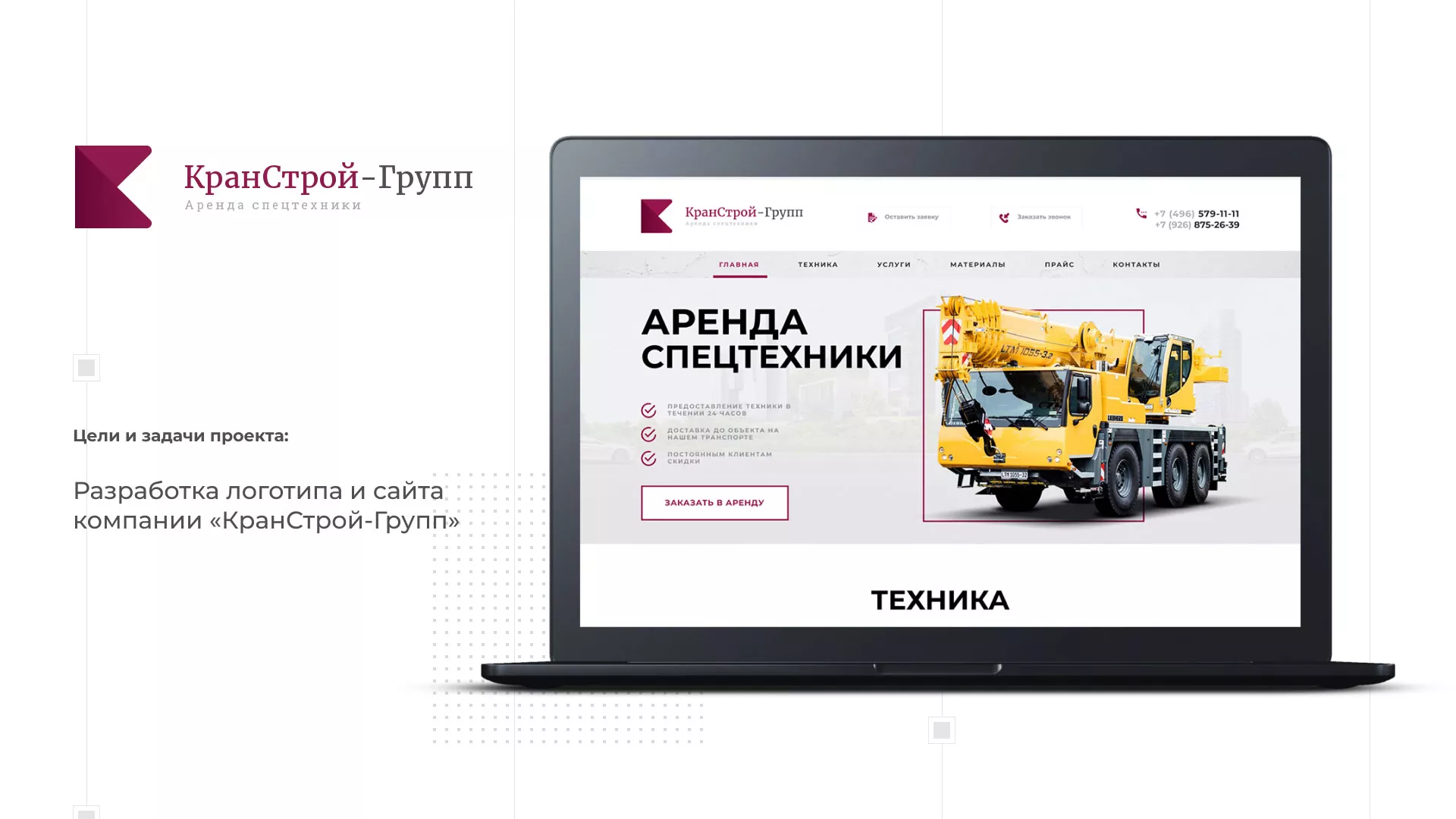 Разработка сайта компании «КранСтрой-Групп» по аренде спецтехники в Волосово