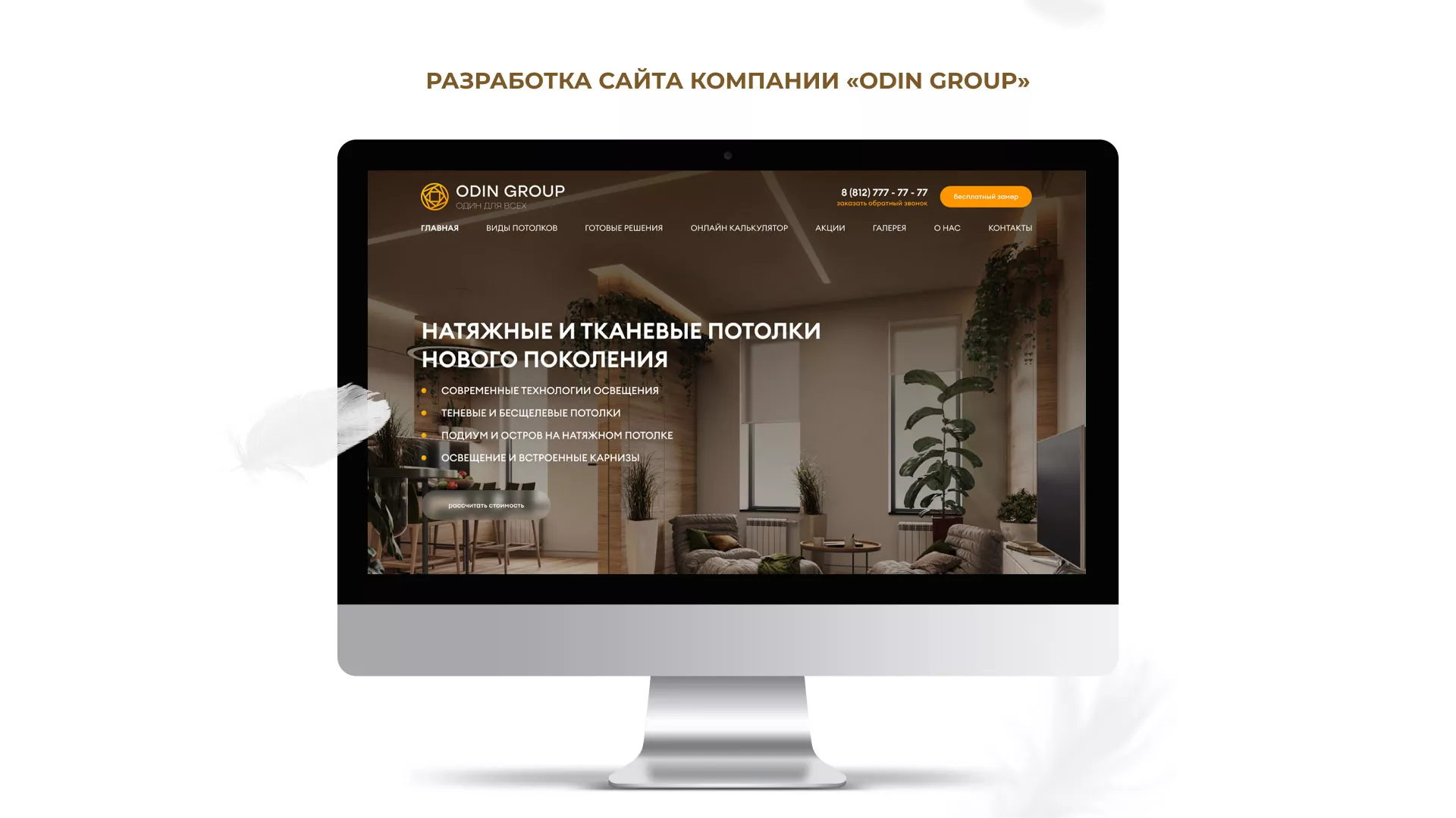 Разработка сайта в Волосово для компании «ODIN GROUP» по установке натяжных потолков