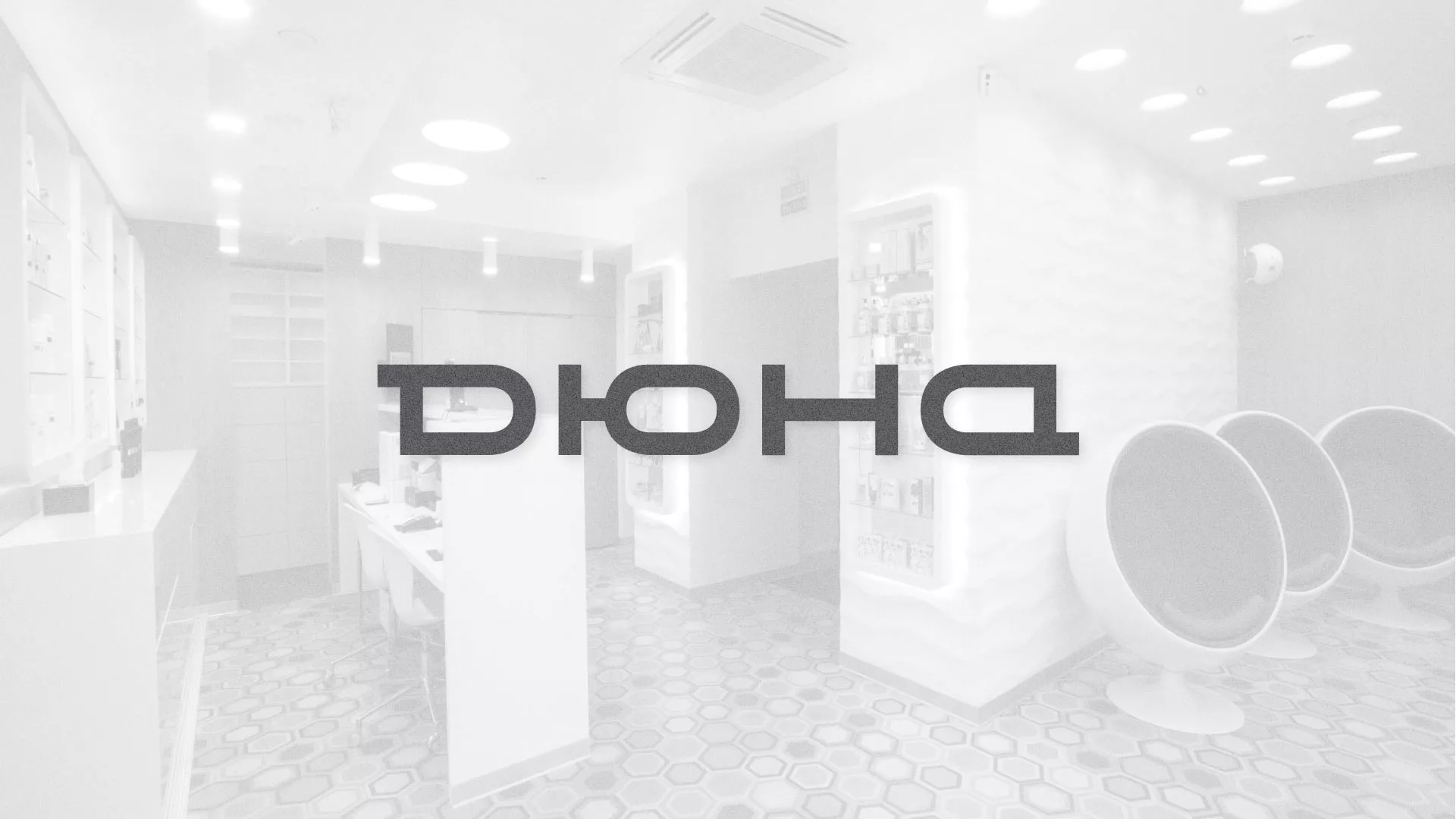 Разработка сервиса онлайн-записи для сети салонов красоты «ДЮНА» в Волосово