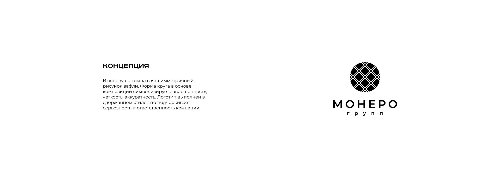 Разработка логотипа компании «Монеро групп» в Волосово