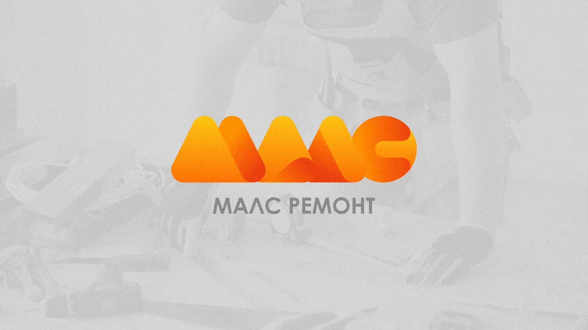 Создание логотипа для компании «МАЛС РЕМОНТ» в Волосово