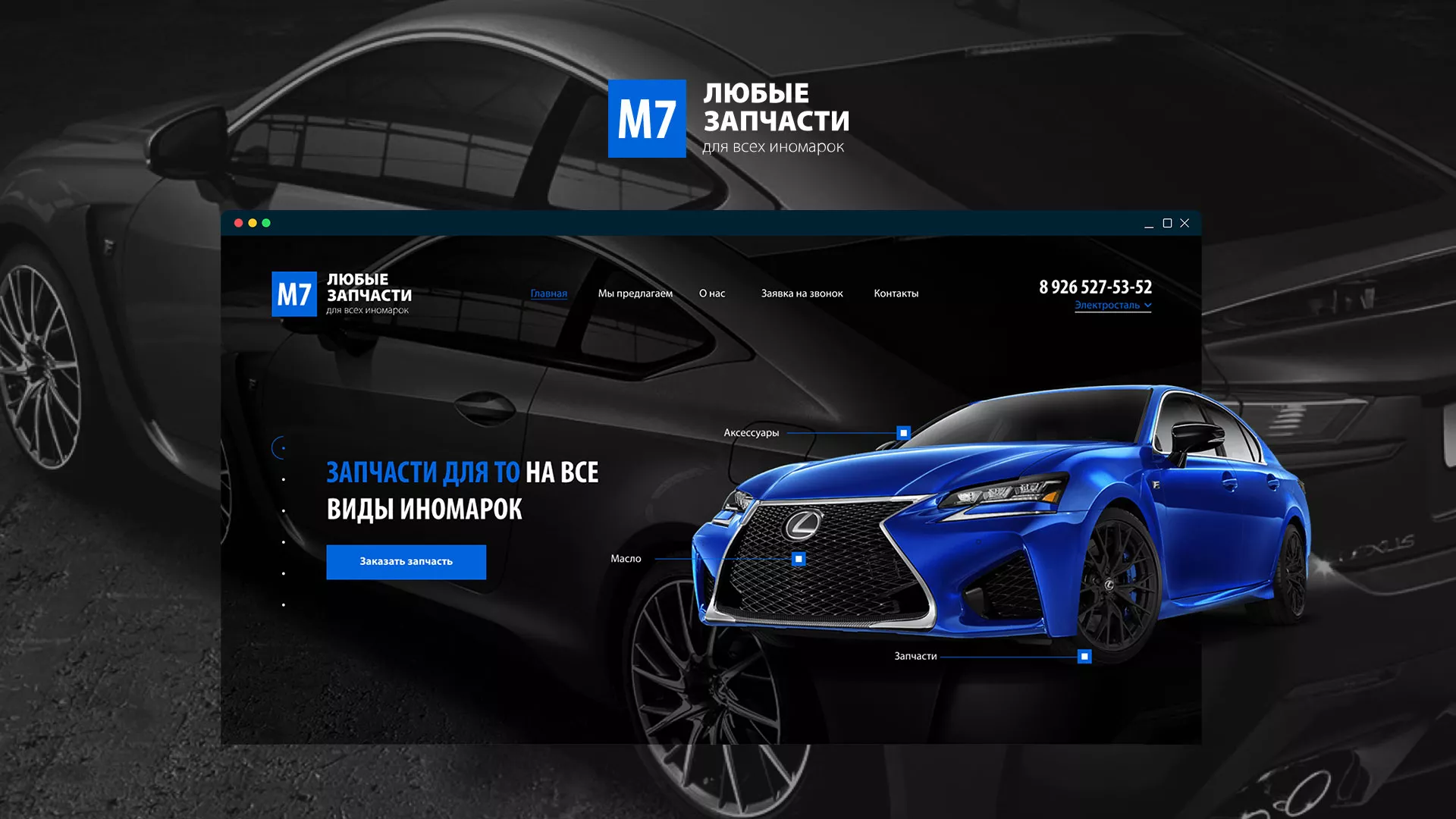 Разработка сайта магазина автозапчастей «М7» в Волосово