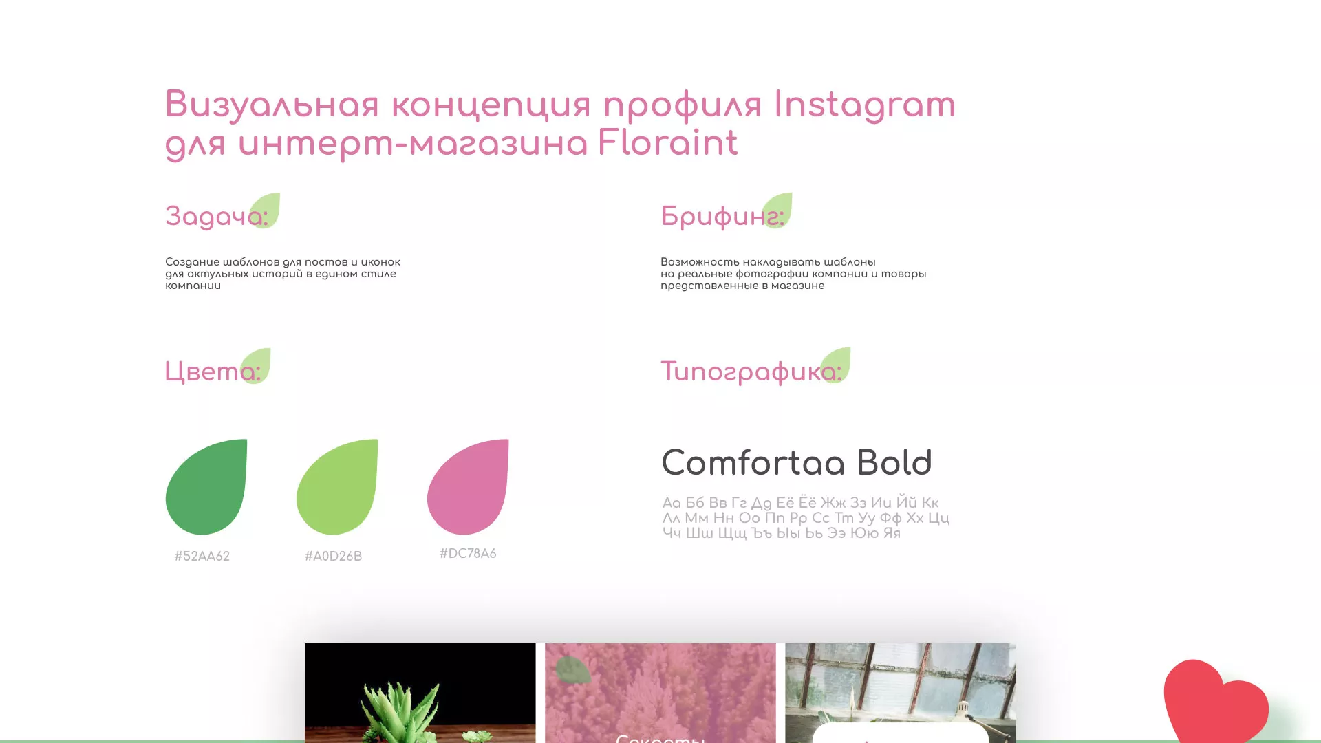 Разработка оформления профиля Instagram для магазина «Floraint» в Волосово