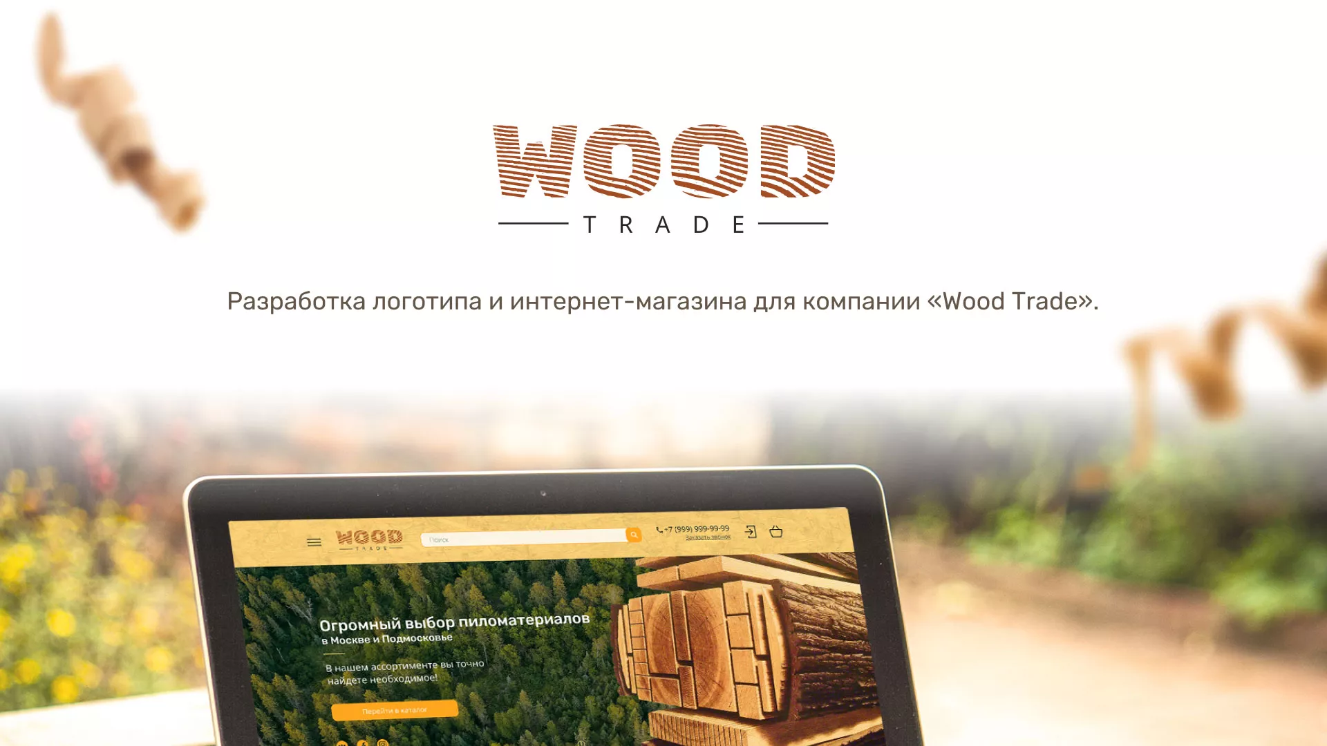 Разработка интернет-магазина компании «Wood Trade» в Волосово