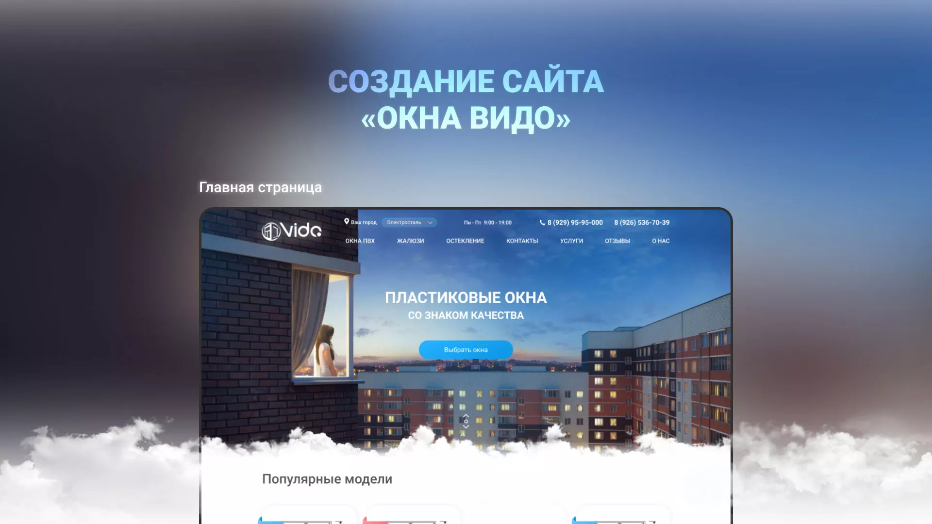 Создание сайта компании «Окна ВИДО» в Волосово