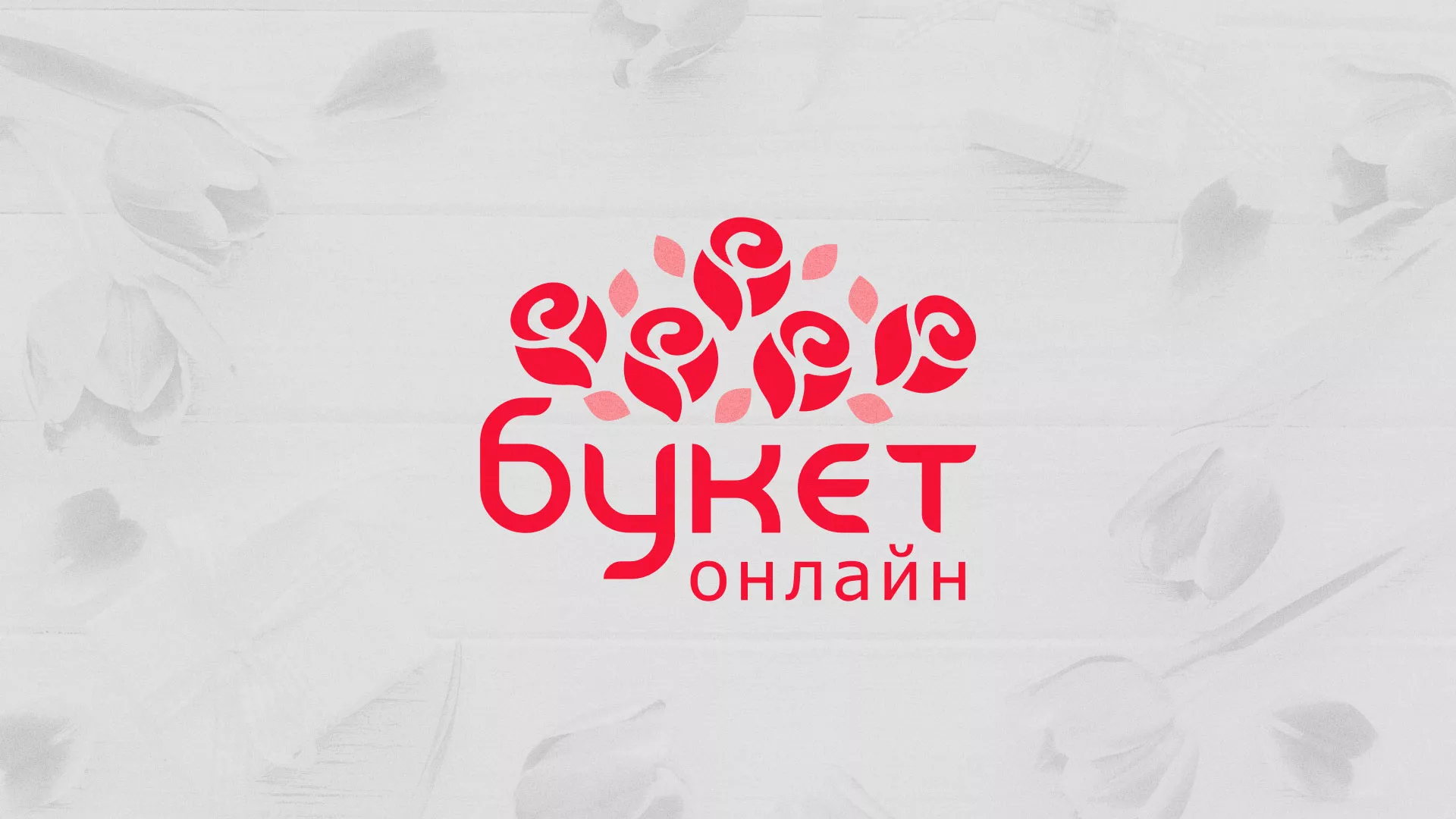 Создание интернет-магазина «Букет-онлайн» по цветам в Волосово