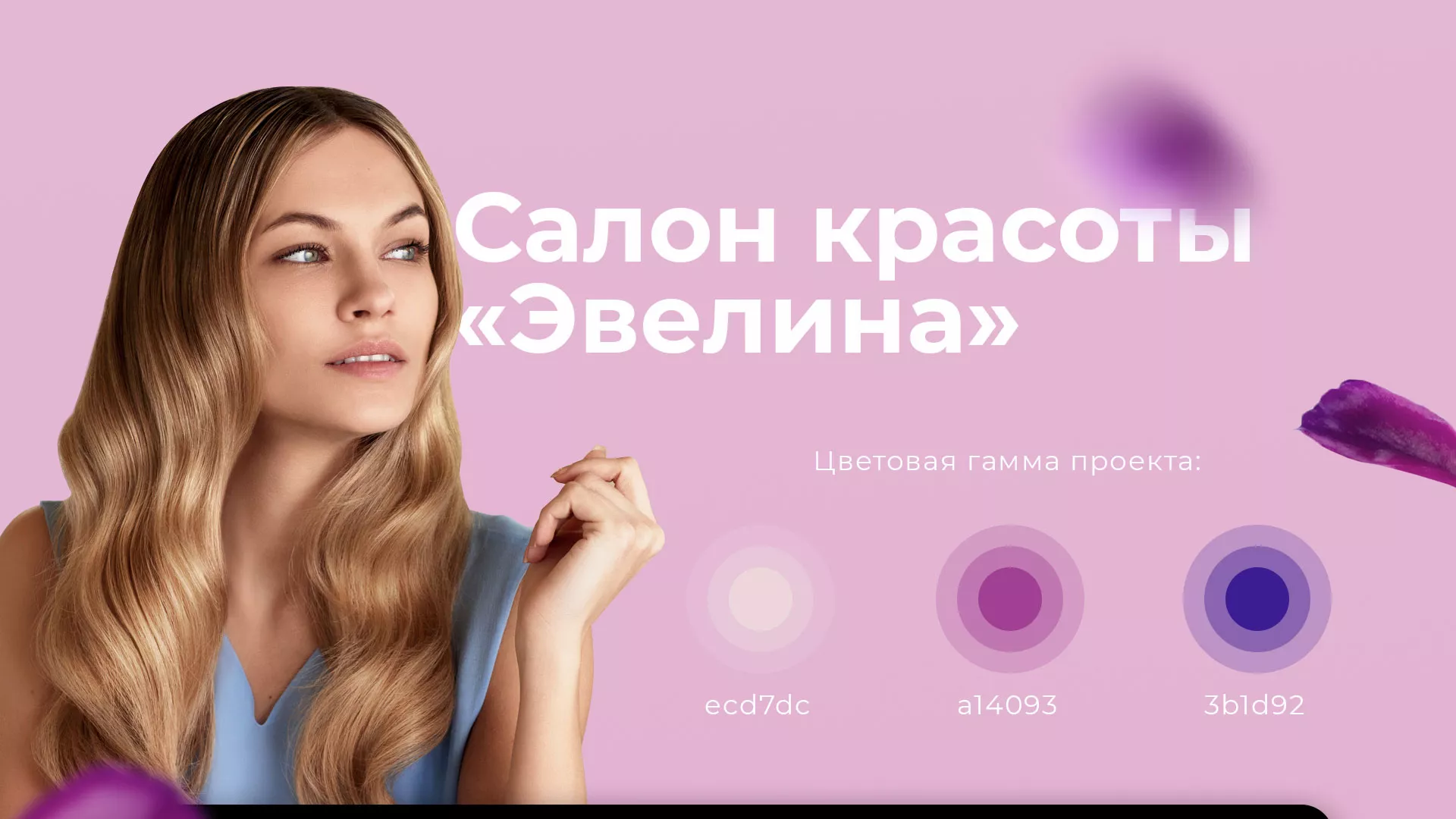 Разработка сайта для салона красоты «Эвелина» в Волосово