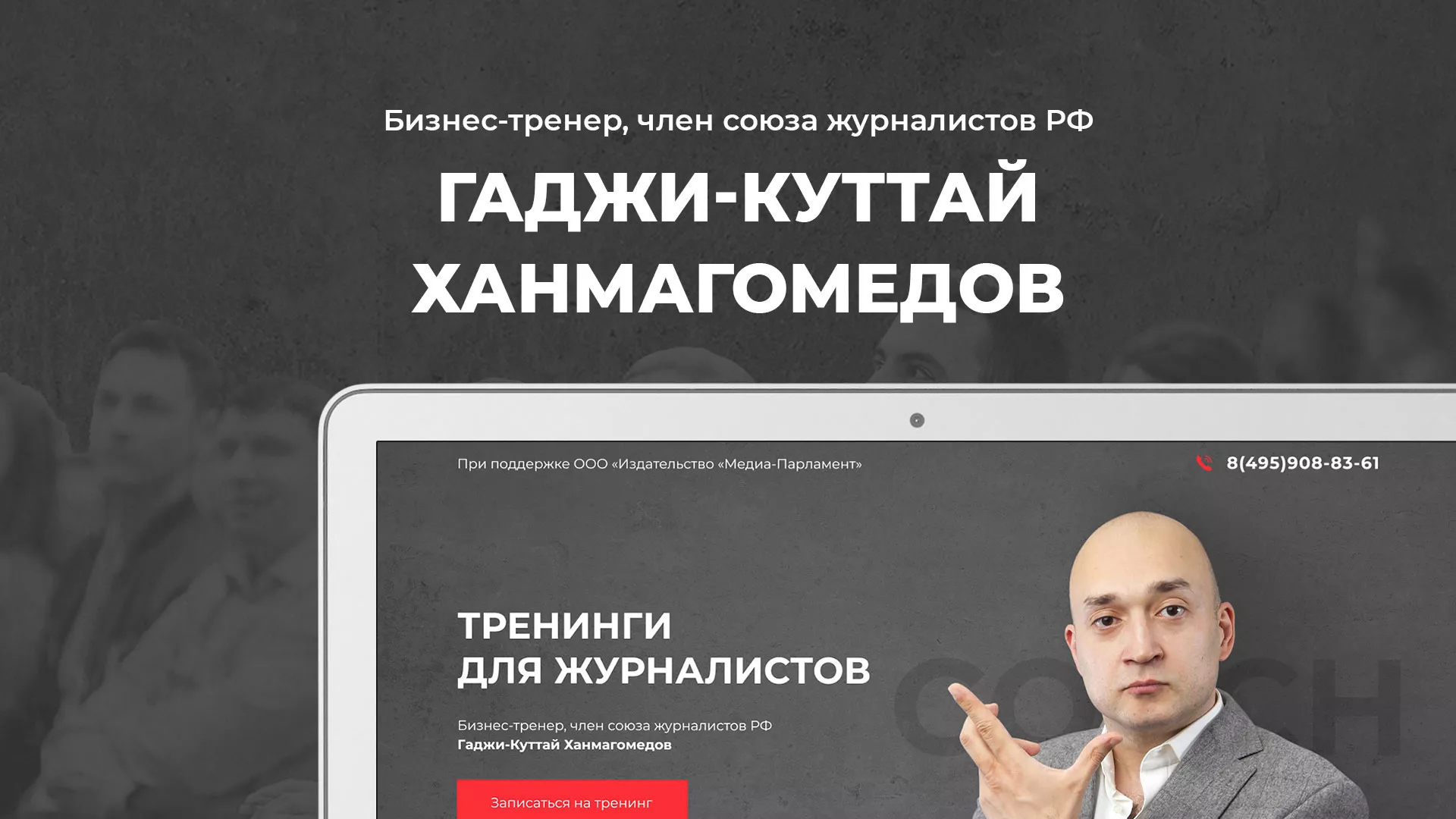 Разработка сайта для бизнес-тренера в Волосово