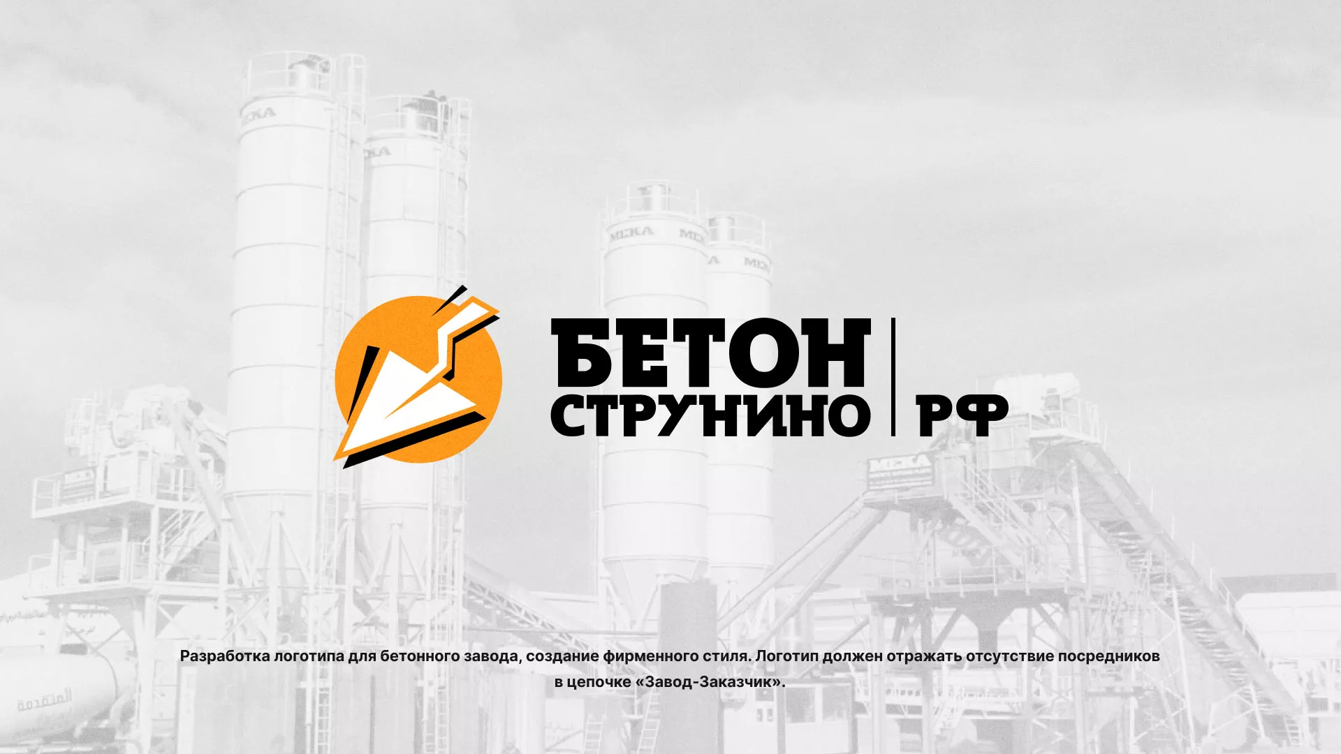 Разработка логотипа для бетонного завода в Волосово