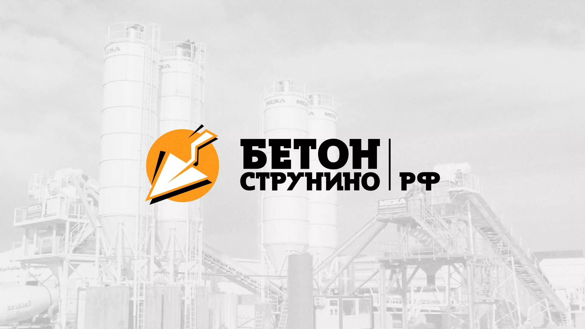 Разработка логотипа для бетонного завода в Волосово