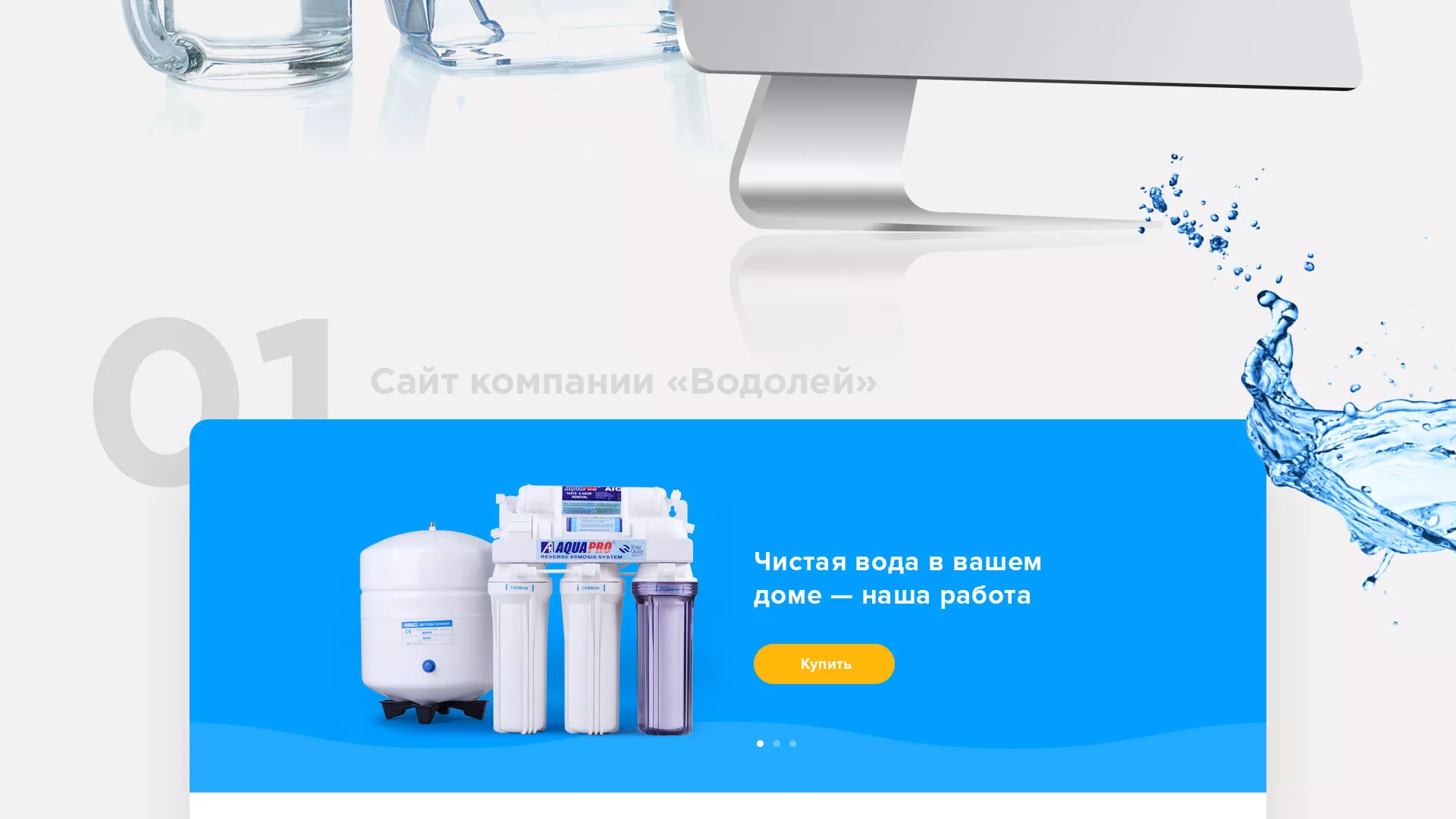 Создание интернет-магазина «Водолей» по продаже фильтров очистных сооружений в Волосово