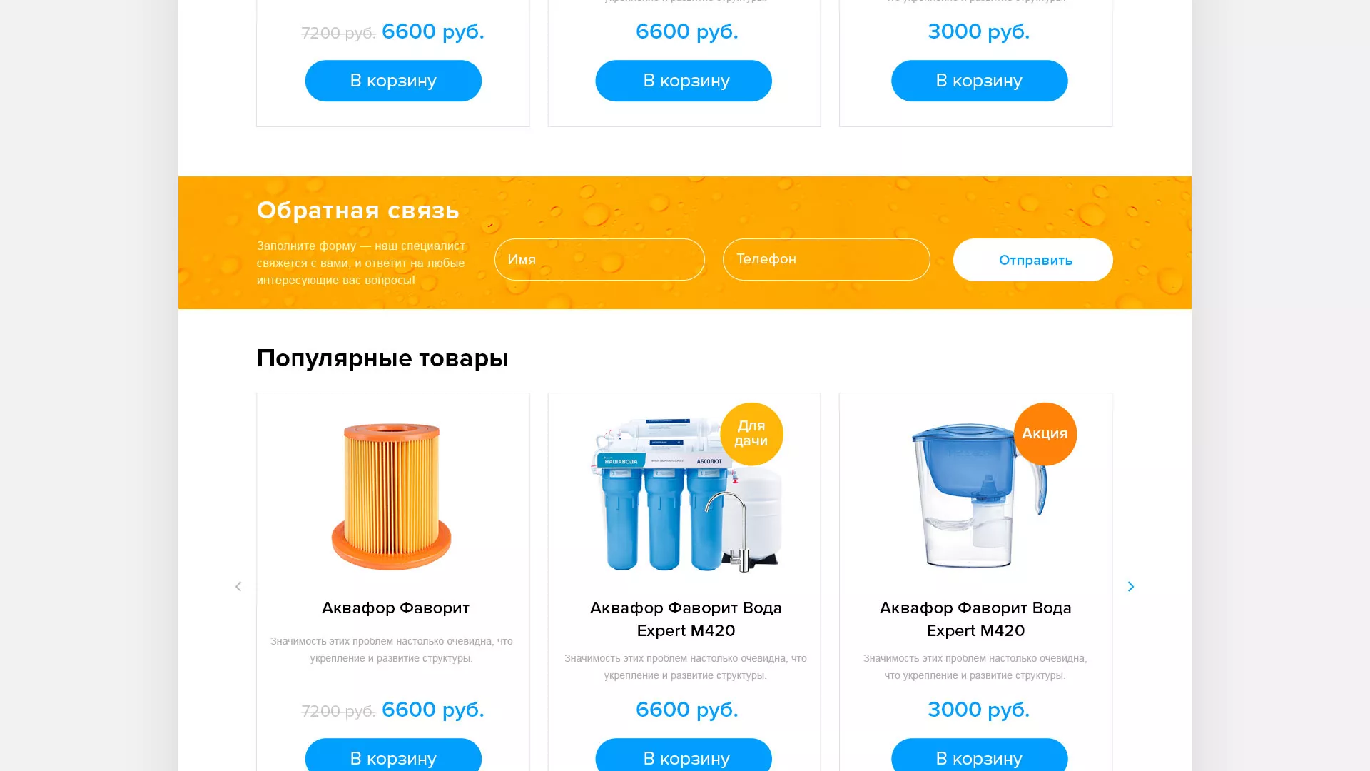 Создание интернет-магазина «Водолей» по продаже фильтров очистных сооружений в Волосово