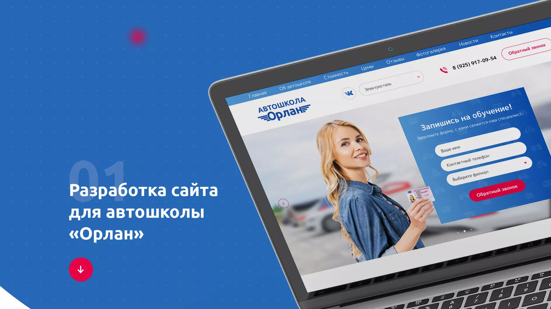 Разработка сайта автошколы «Орлан» в Волосово