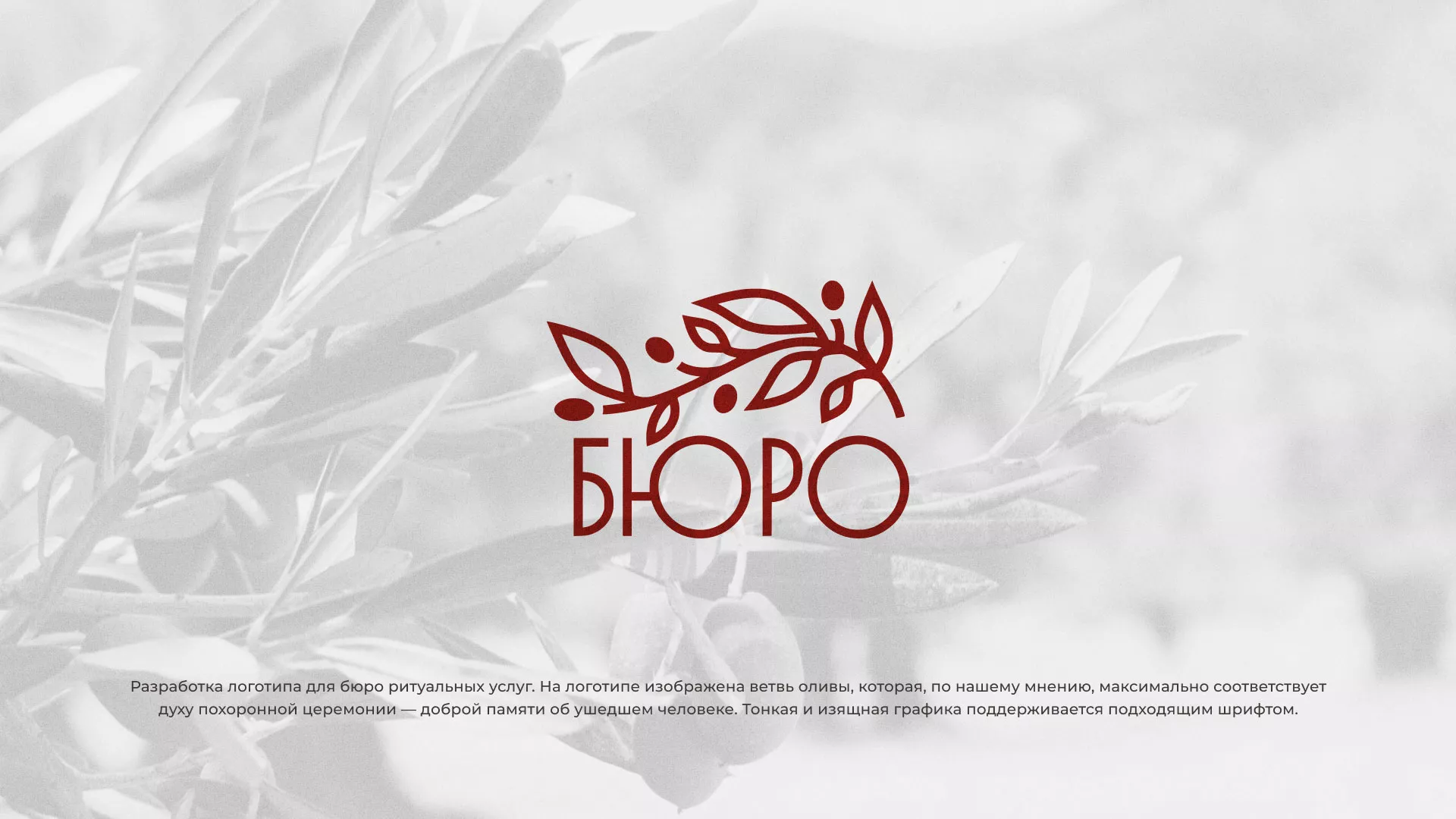 Разработка логотипа для бюро ритуальных услуг в Волосово