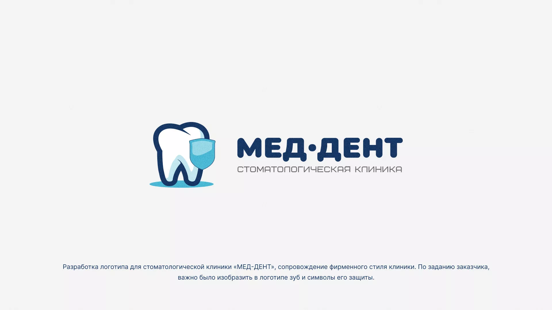 Разработка логотипа стоматологической клиники «МЕД-ДЕНТ» в Волосово