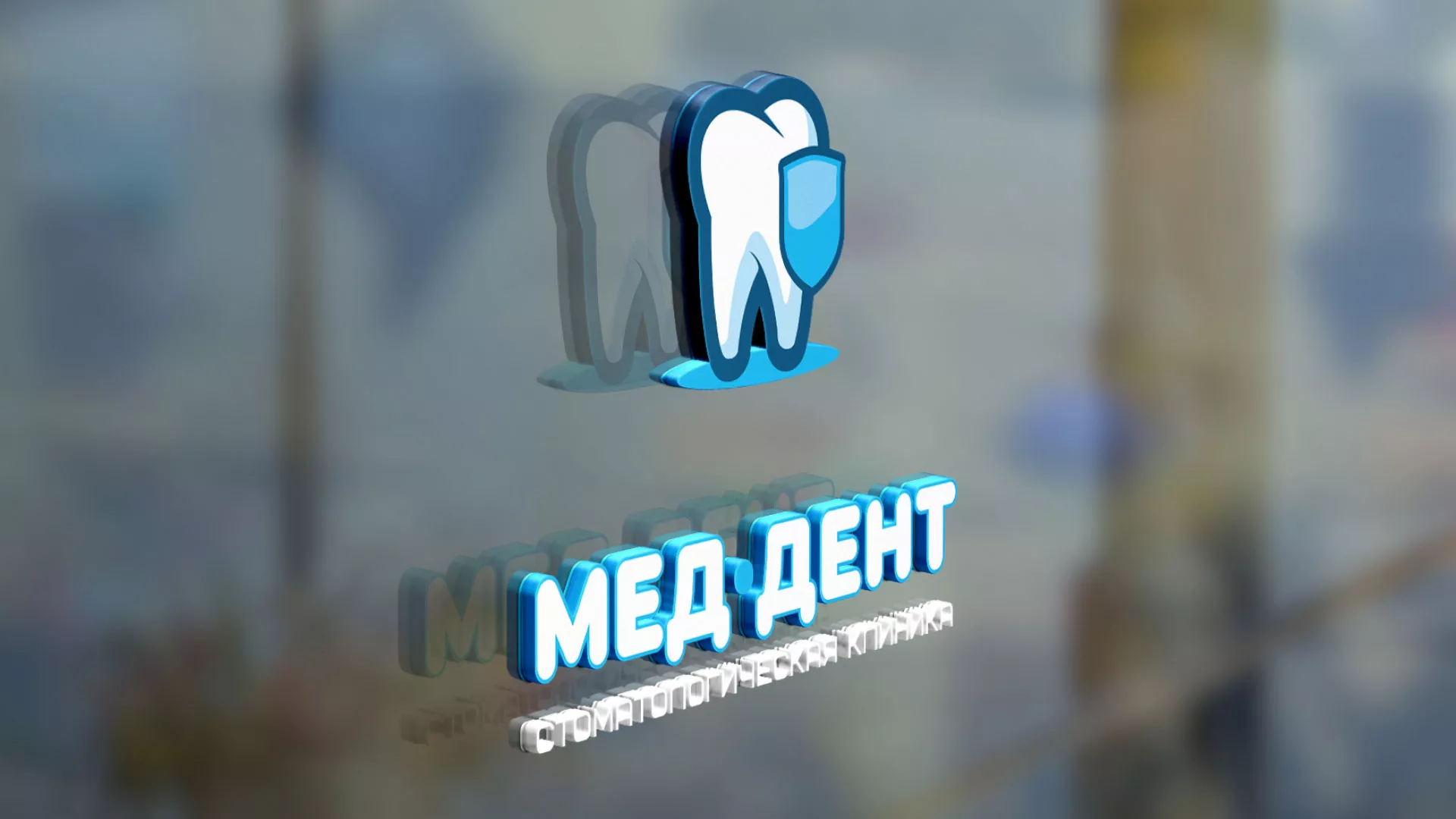 Разработка логотипа стоматологической клиники «МЕД-ДЕНТ» в Волосово
