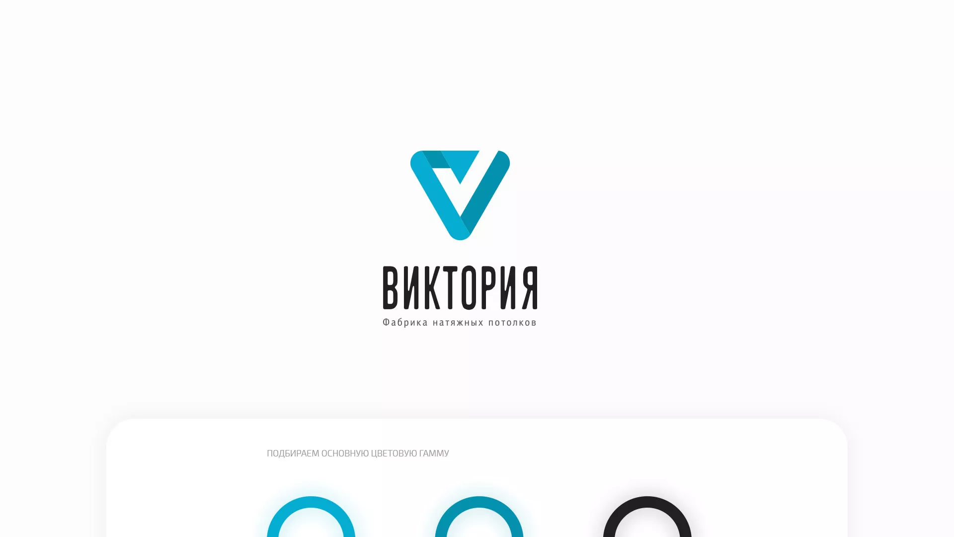 Разработка фирменного стиля компании по продаже и установке натяжных потолков в Волосово