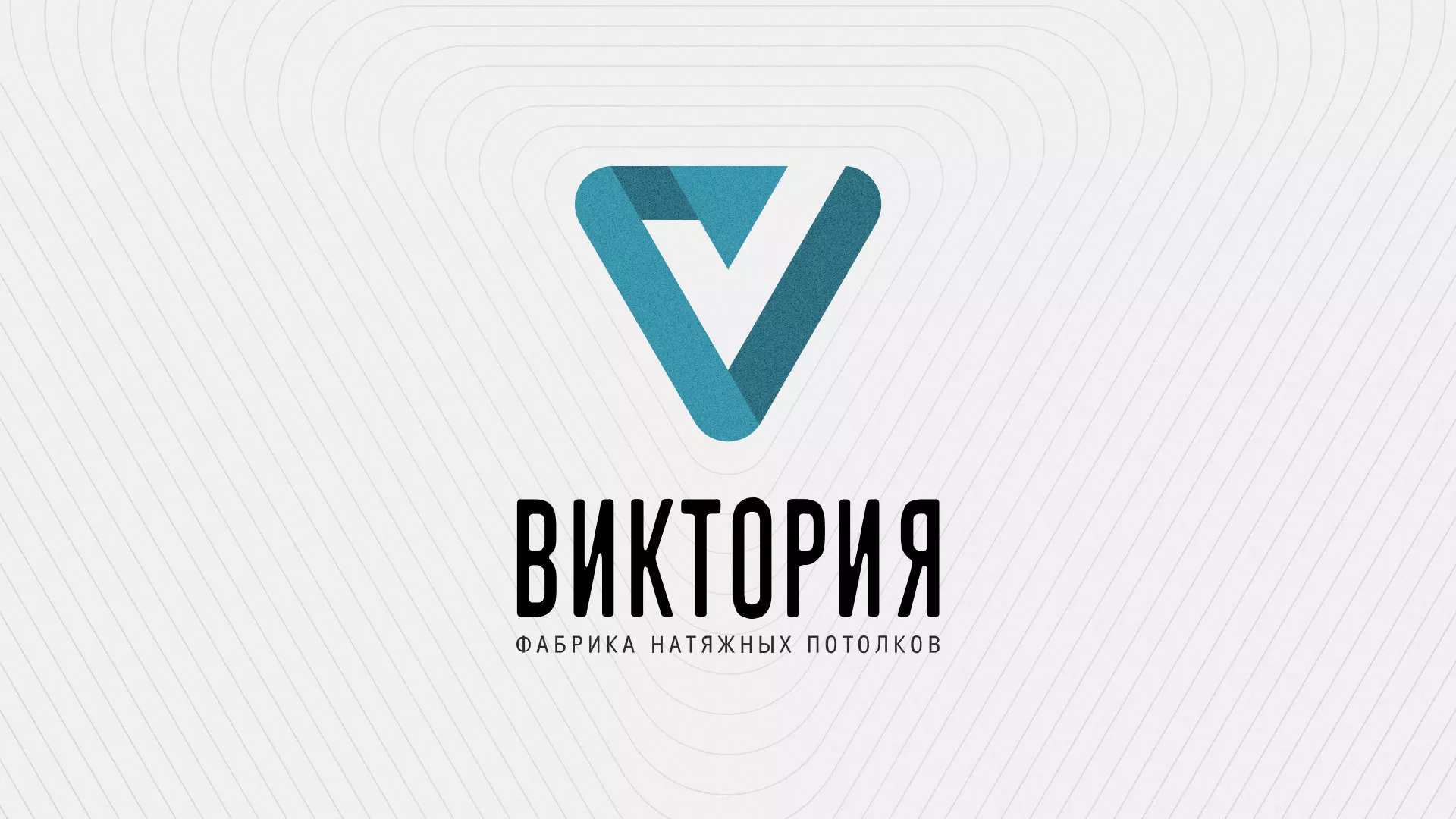 Разработка фирменного стиля компании по продаже и установке натяжных потолков в Волосово