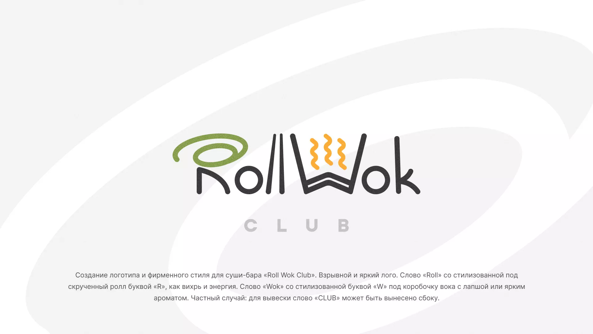 Разработка логотипа и фирменного стиля суши-бара «Roll Wok Club» в Волосово