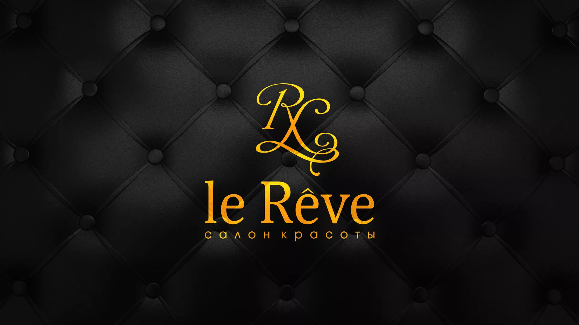 Разработка листовок для салона красоты «Le Reve» в Волосово