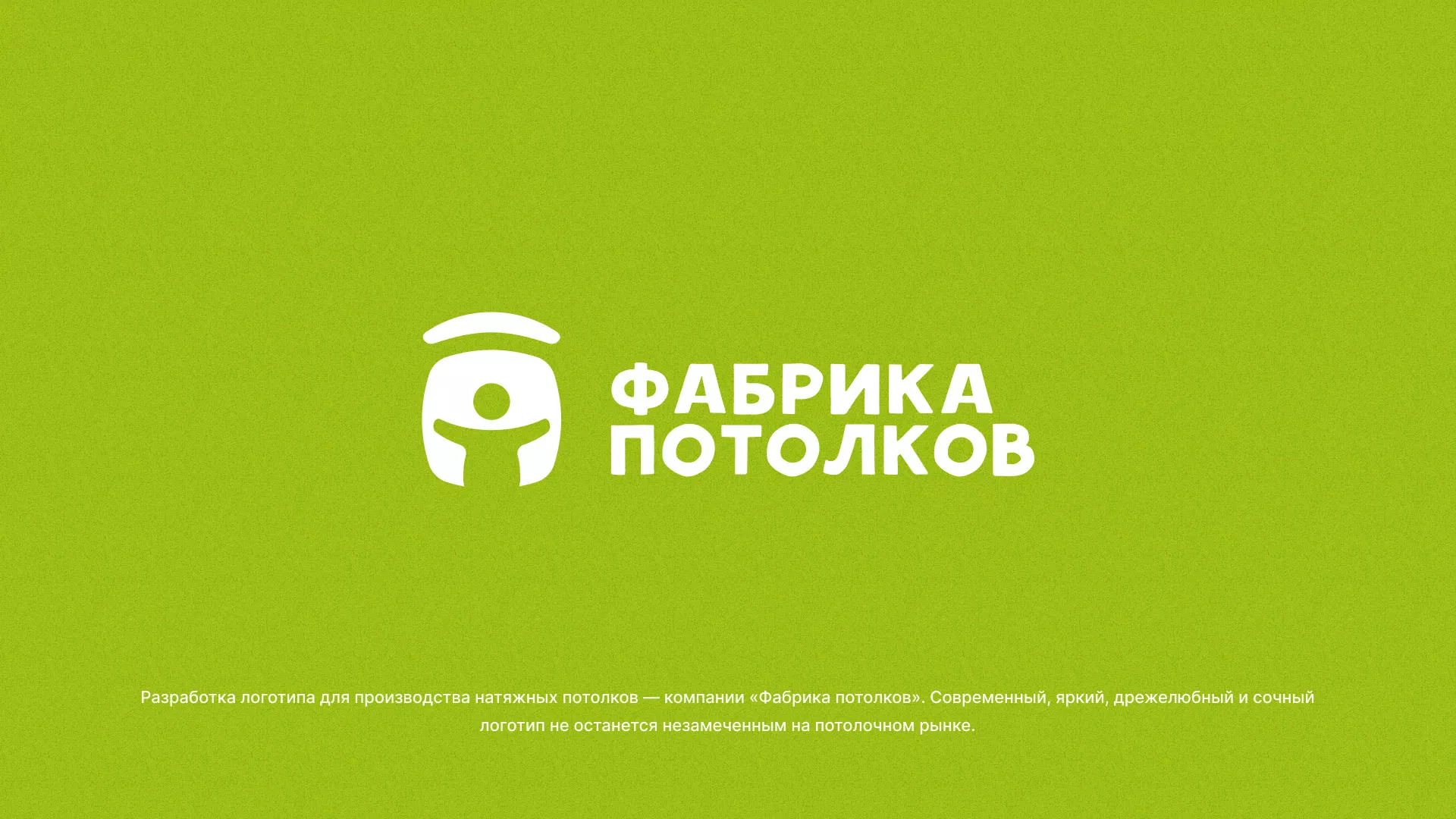 Разработка логотипа для производства натяжных потолков в Волосово