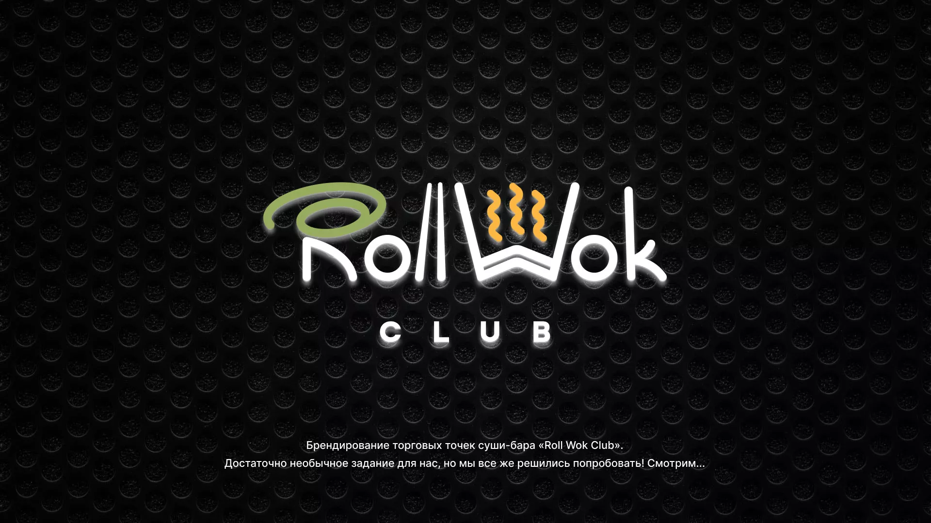 Брендирование торговых точек суши-бара «Roll Wok Club» в Волосово