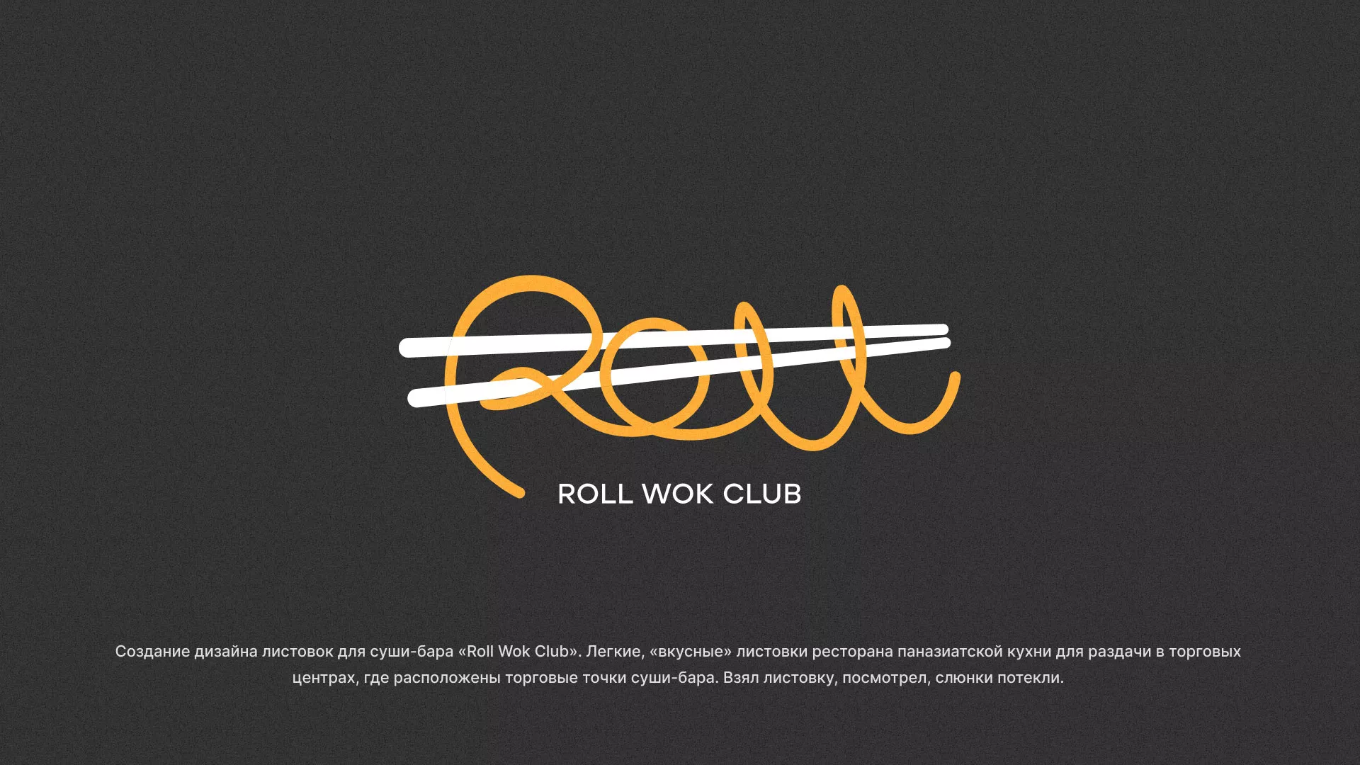 Создание дизайна листовок суши-бара «Roll Wok Club» в Волосово
