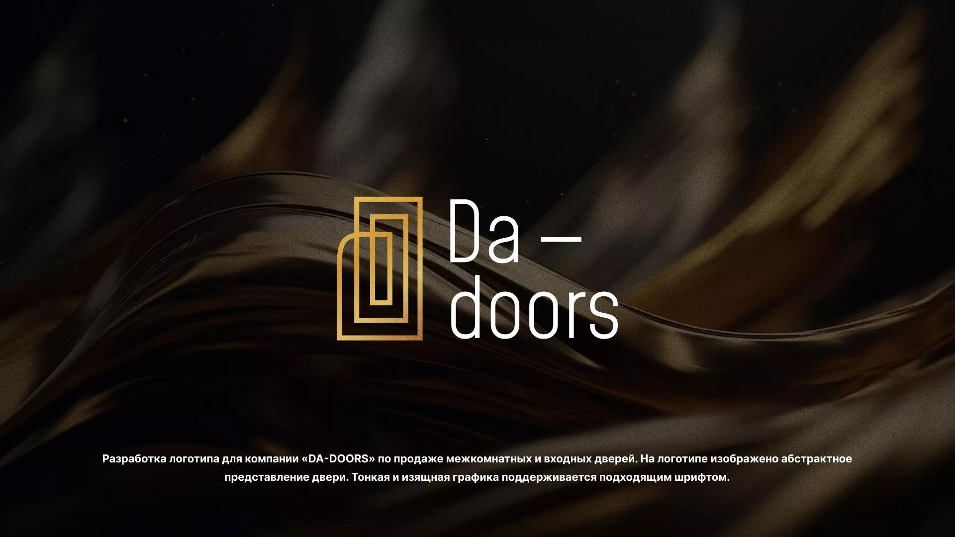 Разработка логотипа для компании «DA-DOORS» в Волосово