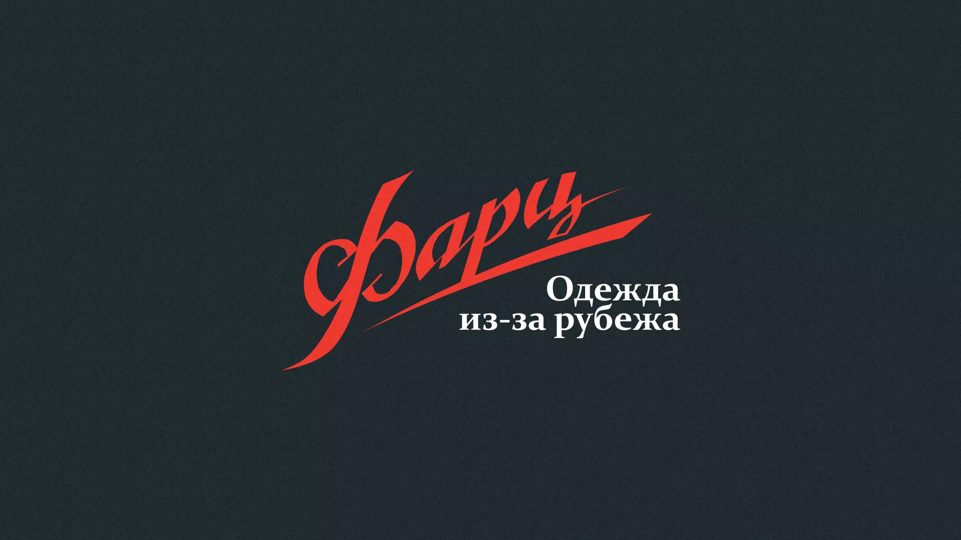 Разработка логотипа магазина «Фарц» в Волосово